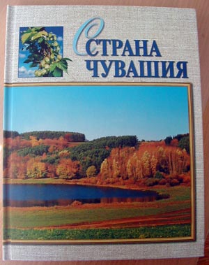 08:10 Книга-альбом «Страна Чувашия» представлена в День Республики